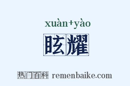 眩耀是什么意思的图片